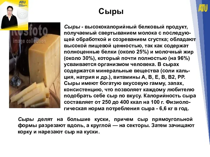 Сыры Сыры - высококалорийный белковый продукт, получаемый свертыванием молока с