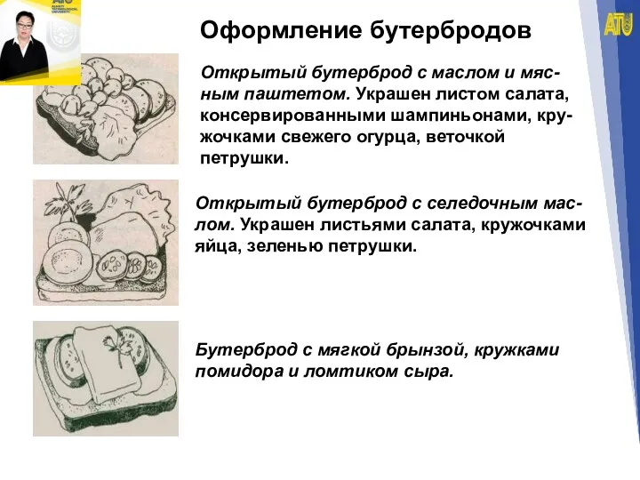 Оформление бутербродов Открытый бутерброд с селедочным мас-лом. Украшен листьями салата,