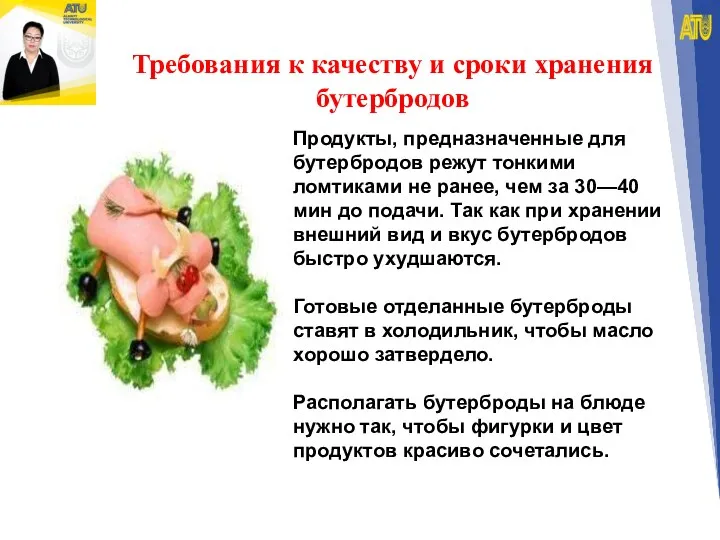 Продукты, предназначенные для бутербродов режут тонкими ломтиками не ранее, чем