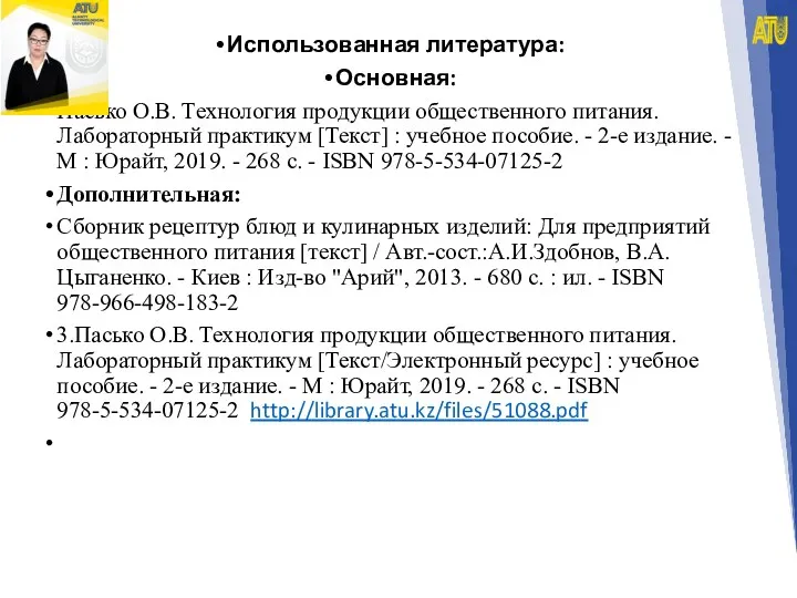 Использованная литература: Основная: Пасько О.В. Технология продукции общественного питания. Лабораторный