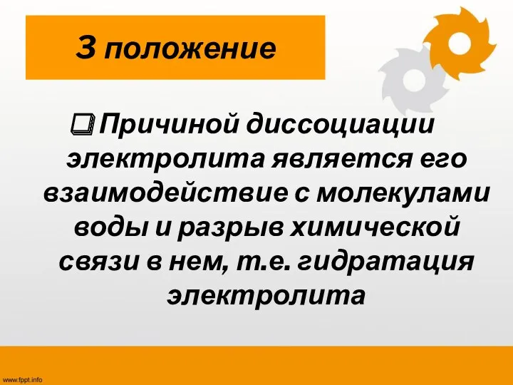 3 положение Причиной диссоциации электролита является его взаимодействие с молекулами