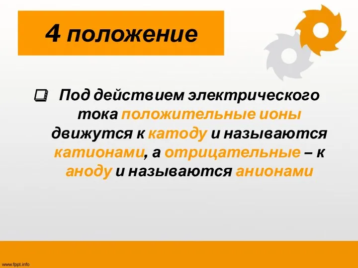 4 положение Под действием электрического тока положительные ионы движутся к