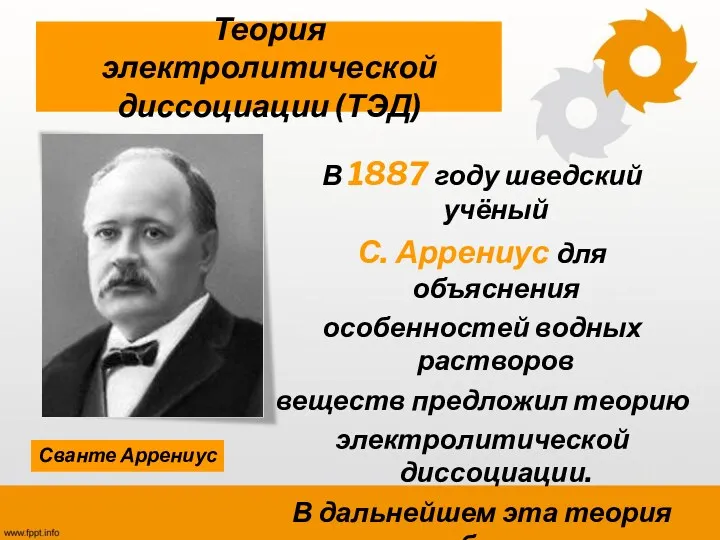 Теория электролитической диссоциации (ТЭД) В 1887 году шведский учёный С.
