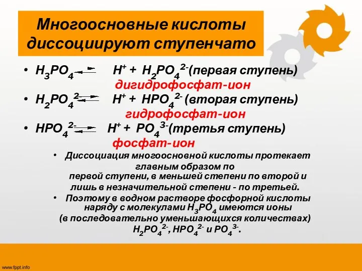 Многоосновные кислоты диссоциируют ступенчато Н3РО4 Н+ + Н2РО42-(первая ступень) дигидрофосфат-ион
