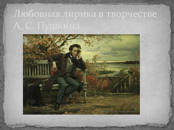 Любовная лирика в творчестве А.С. Пушкина