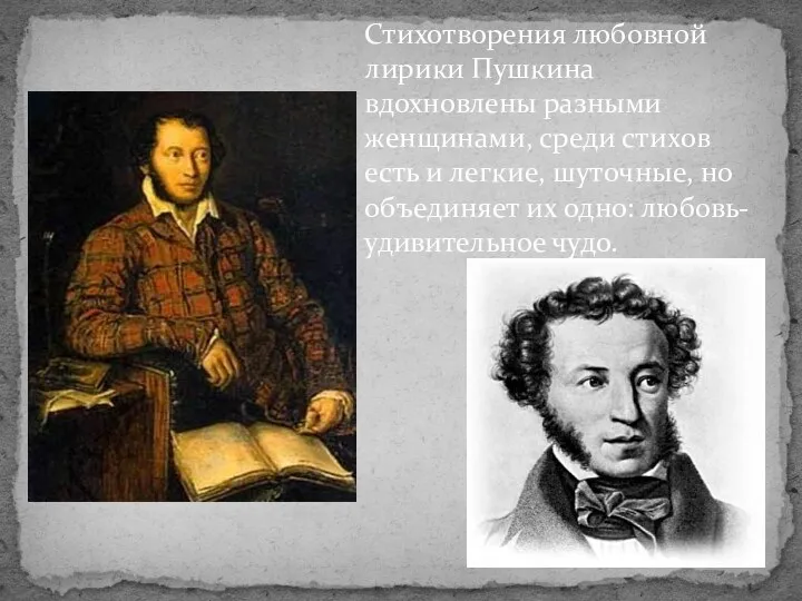 Стихотворения любовной лирики Пушкина вдохновлены разными женщинами, среди стихов есть