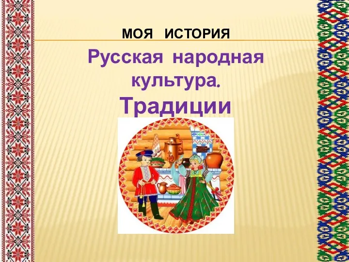 Русская народная культура. Традиции