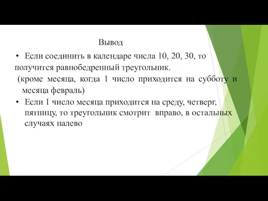 Вывод Если соединить в календаре числа 10, 20, 30, то получится равнобедренный треугольник.