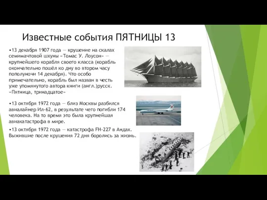 Известные события ПЯТНИЦЫ 13 •13 декабря 1907 года — крушение на скалах семимачтовой