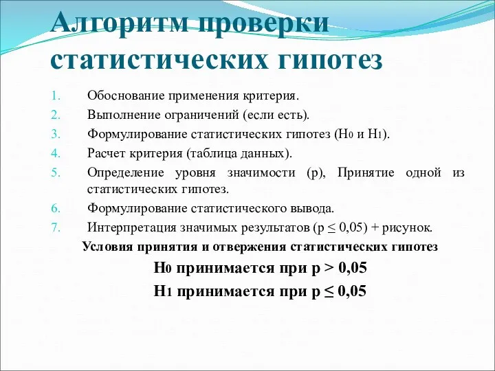 Алгоритм проверки статистических гипотез Обоснование применения критерия. Выполнение ограничений (если