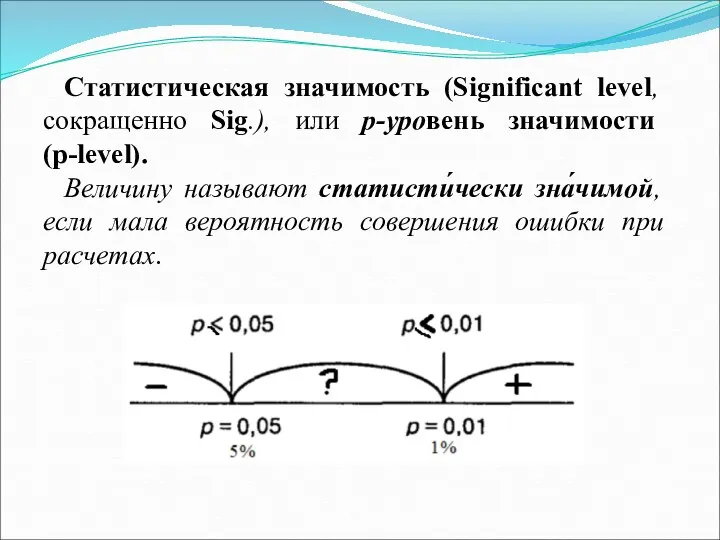 Статистическая значимость (Significant level, сокращенно Sig.), или р-уровень значимости (p-level).