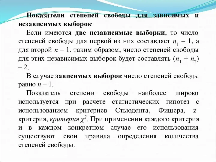 Показатели степеней свободы для зависимых и независимых выборок Если имеются