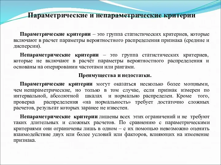 Параметрические и непараметрические критерии Параметрические критерии – это группа статистических