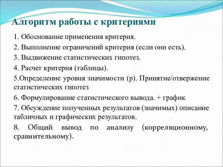 Алгоритм работы с критериями 1. Обоснование применения критерия. 2. Выполнение