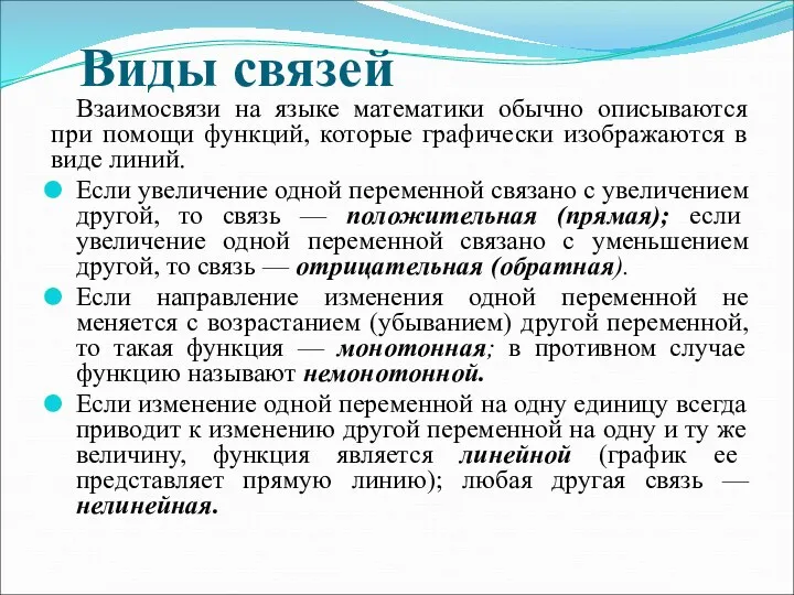 Виды связей Взаимосвязи на языке математики обычно описываются при помощи