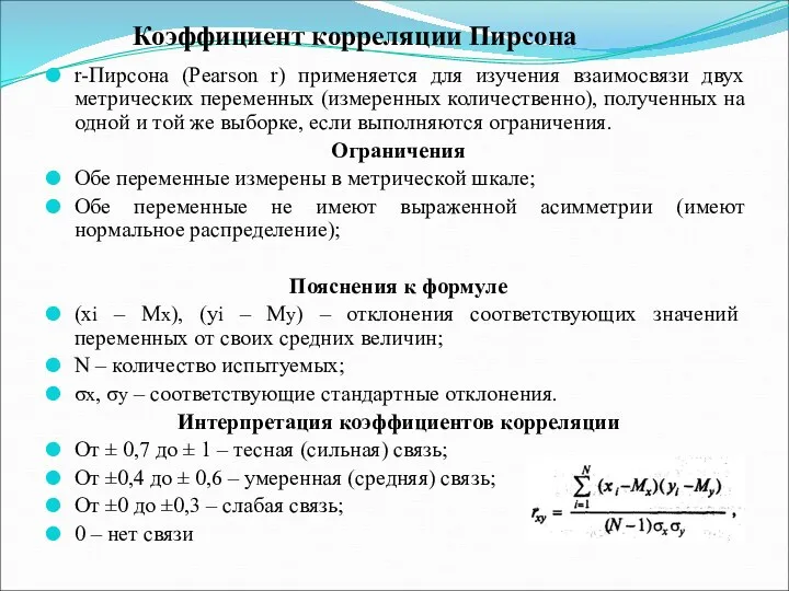 Коэффициент корреляции Пирсона r-Пирсона (Pearson r) применяется для изучения взаимосвязи