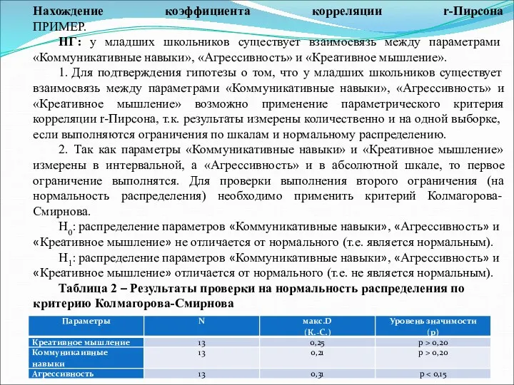 Нахождение коэффициента корреляции r-Пирсона ПРИМЕР. НГ: у младших школьников существует