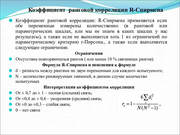 Коэффициент ранговой корреляции: R-Спирмена применяется если обе переменные измерены количественно