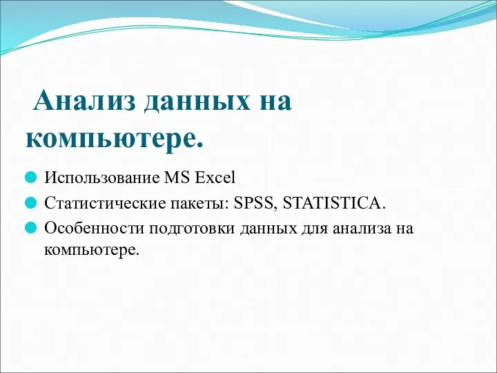 Анализ данных на компьютере. Использование MS Excel Статистические пакеты: SPSS,