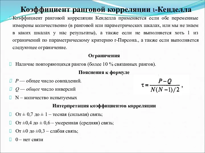 Коэффициент ранговой корреляции ι-Кенделла Коэффициент ранговой корреляции Кенделла применяется если