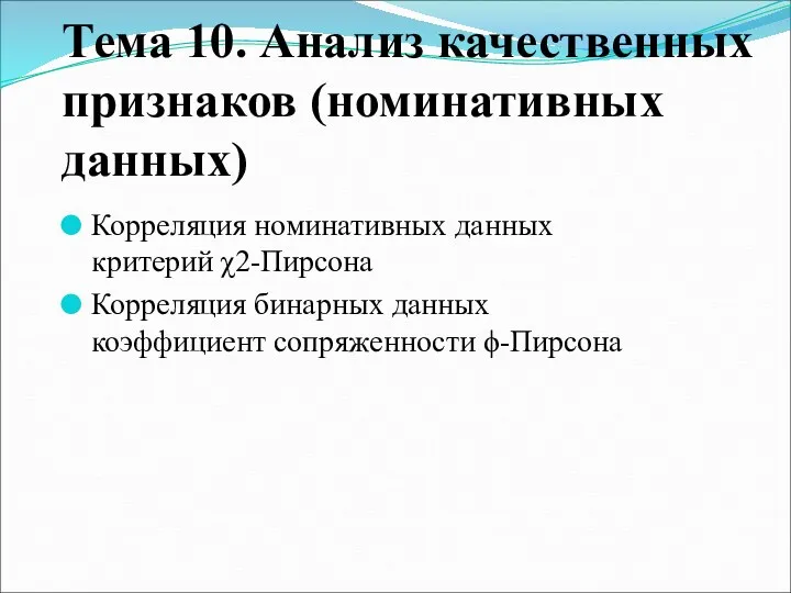 Тема 10. Анализ качественных признаков (номинативных данных) Корреляция номинативных данных