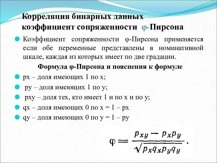 Корреляция бинарных данных коэффициент сопряженности φ-Пирсона Коэффициент сопряженности φ-Пирсона применяется