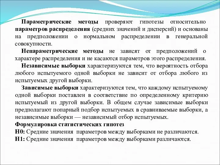 Параметрические методы проверяют гипотезы относительно параметров распределения (средних значений и