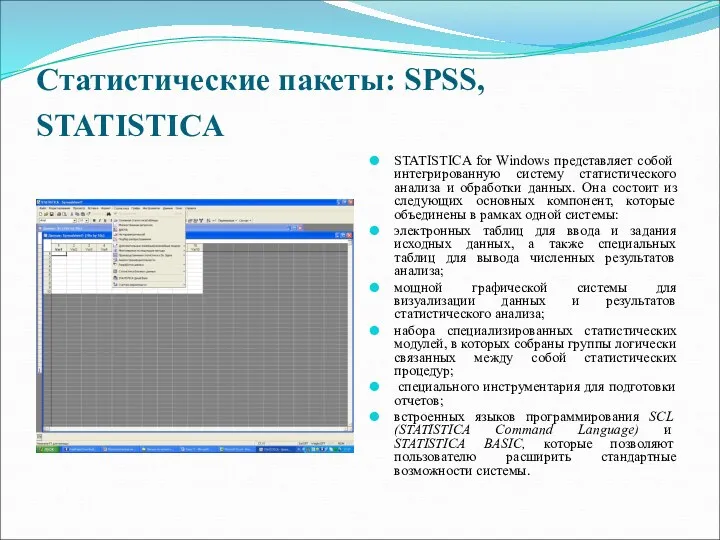 Статистические пакеты: SPSS, STATISTICA STATISTICA for Windows представляет собой интегрированную