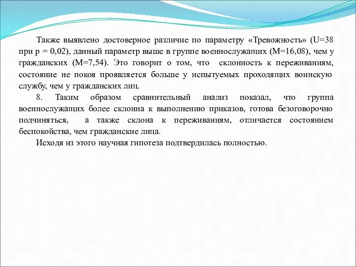 Также выявлено достоверное различие по параметру «Тревожность» (U=38 при р