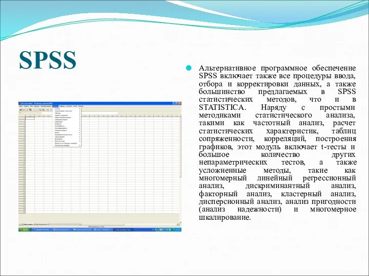 SPSS Альтернативное программное обеспечение SPSS включает также все процедуры ввода,