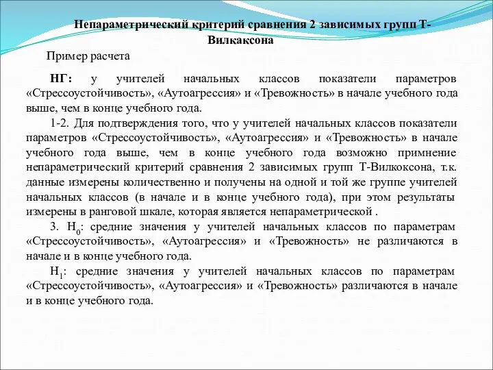 Непараметрический критерий сравнения 2 зависимых групп Т-Вилкаксона Пример расчета НГ: