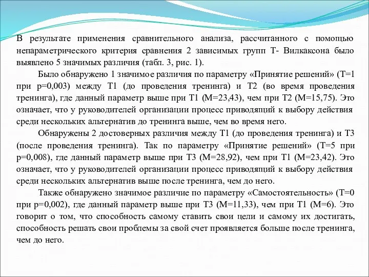 В результате применения сравнительного анализа, рассчитанного с помощью непараметрического критерия