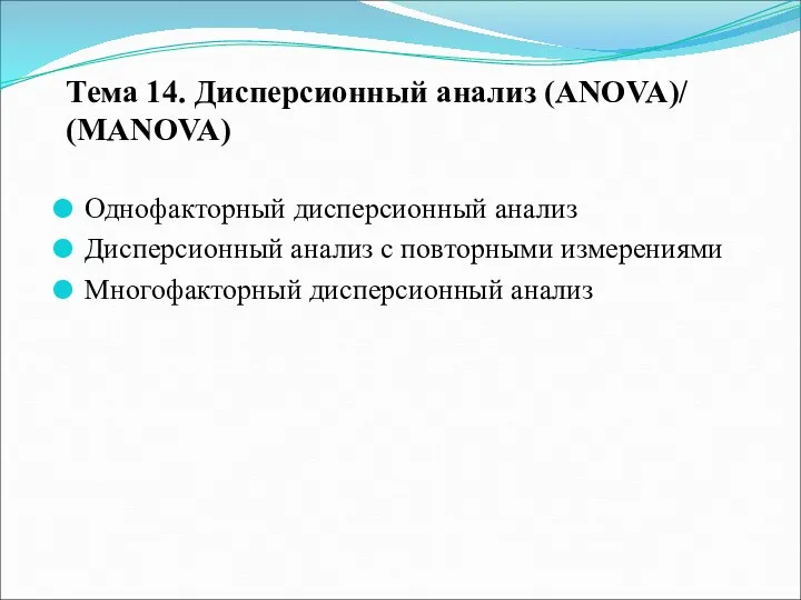 Тема 14. Дисперсионный анализ (ANOVA)/ (МANOVA) Однофакторный дисперсионный анализ Дисперсионный