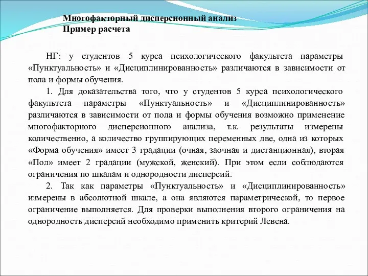 Многофакторный дисперсионный анализ Пример расчета НГ: у студентов 5 курса