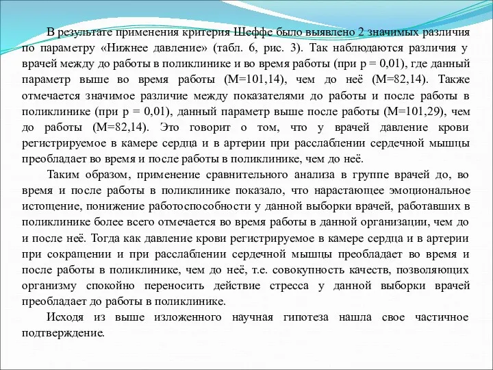 В результате применения критерия Шеффе было выявлено 2 значимых различия