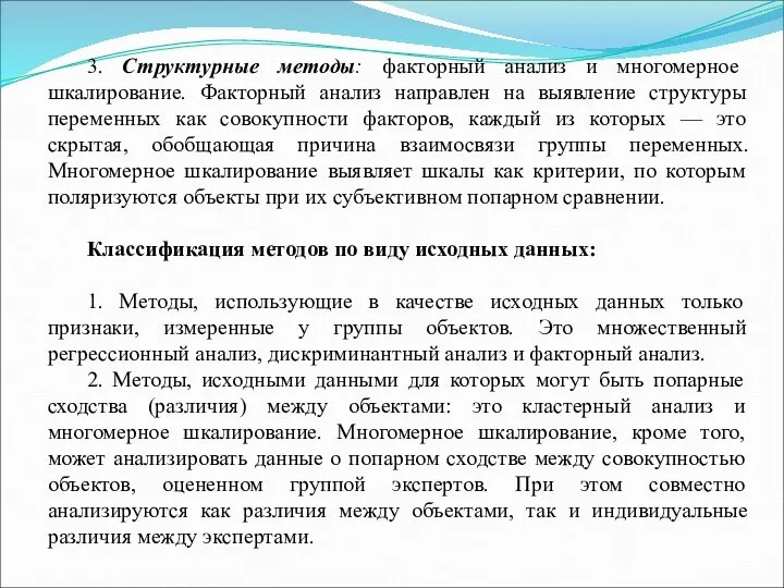 3. Структурные методы: факторный анализ и многомерное шкалирование. Факторный анализ