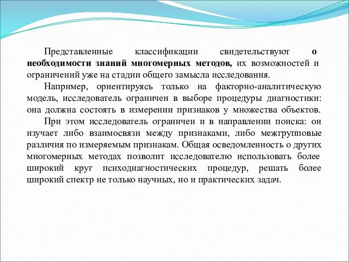 Представленные классификации свидетельствуют о необходимости знаний многомерных методов, их возможностей