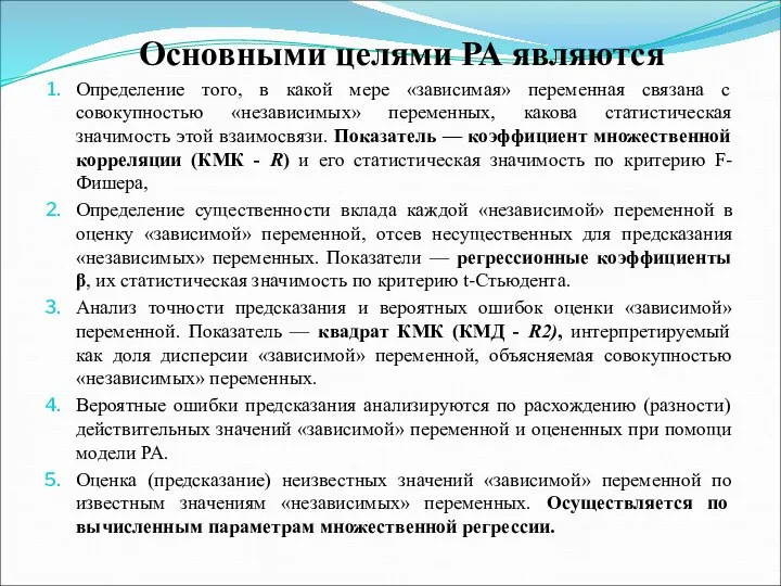 Основными целями РА являются Определение того, в какой мере «зависимая»