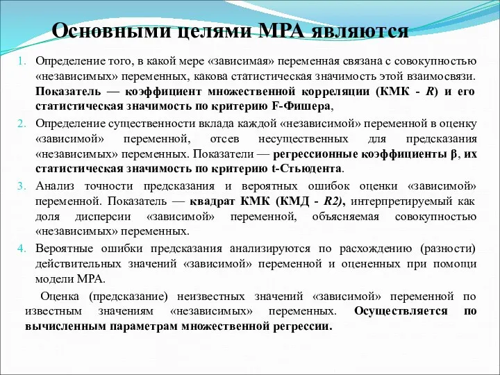 Основными целями МРА являются Определение того, в какой мере «зависимая»