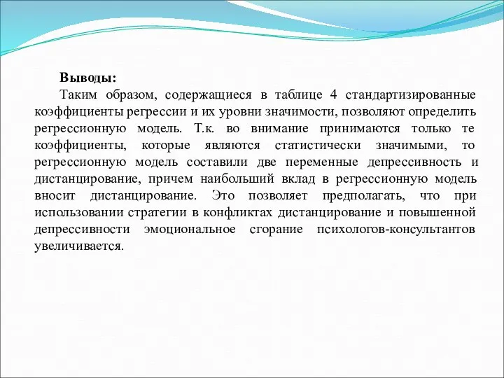 Выводы: Таким образом, содержащиеся в таблице 4 стандартизированные коэффициенты регрессии