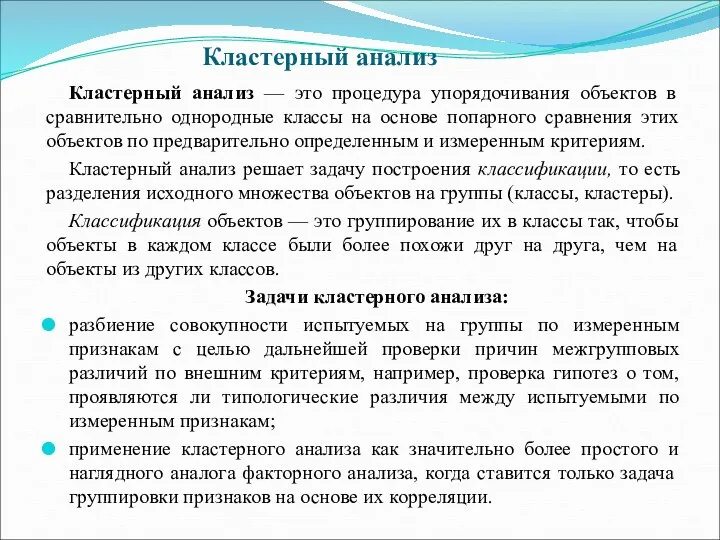 Кластерный анализ Кластерный анализ — это процедура упорядочивания объектов в