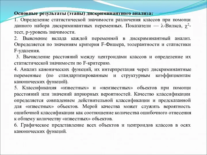 Основные результаты (этапы) дискриминантного анализа: 1. Определение статистической значимости различения