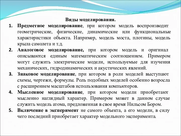 Виды моделирования. Предметное моделирование, при котором модель воспроизводит геометрические, физические,