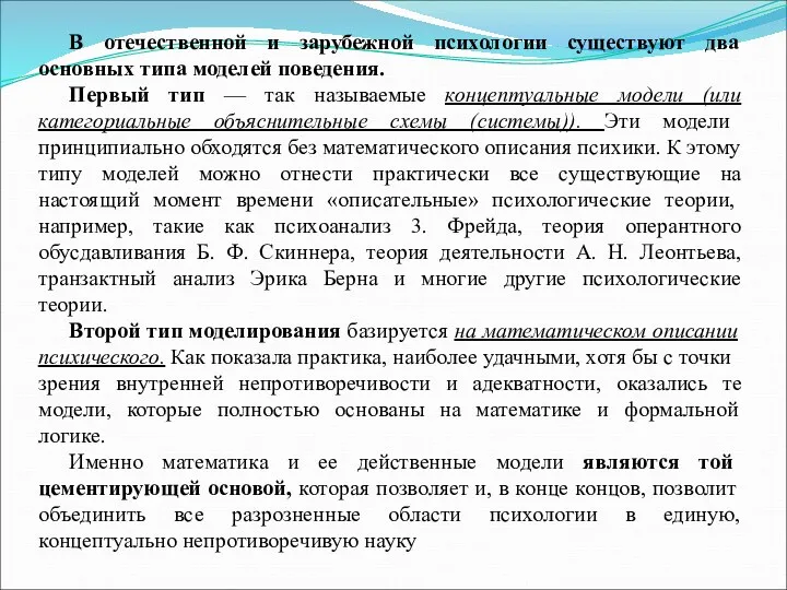 В отечественной и зарубежной психологии существуют два основных типа моделей