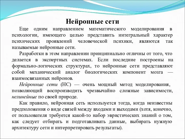 Нейронные сети Еще одним направлением математического моделирования в психологии, имеющего