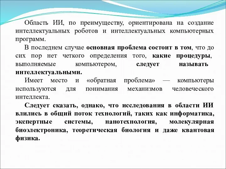 Область ИИ, по преимуществу, ориентирована на создание интеллектуальных роботов и