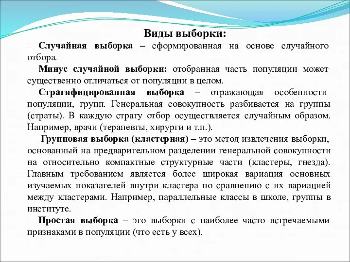 Виды выборки: Случайная выборка – сформированная на основе случайного отбора.