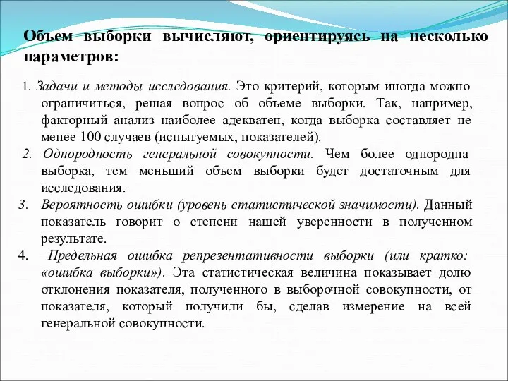 Объем выборки вычисляют, ориентируясь на несколько параметров: 1. Задачи и