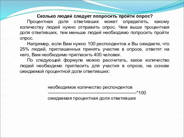 Сколько людей следует попросить пройти опрос? Процентная доля ответивших может