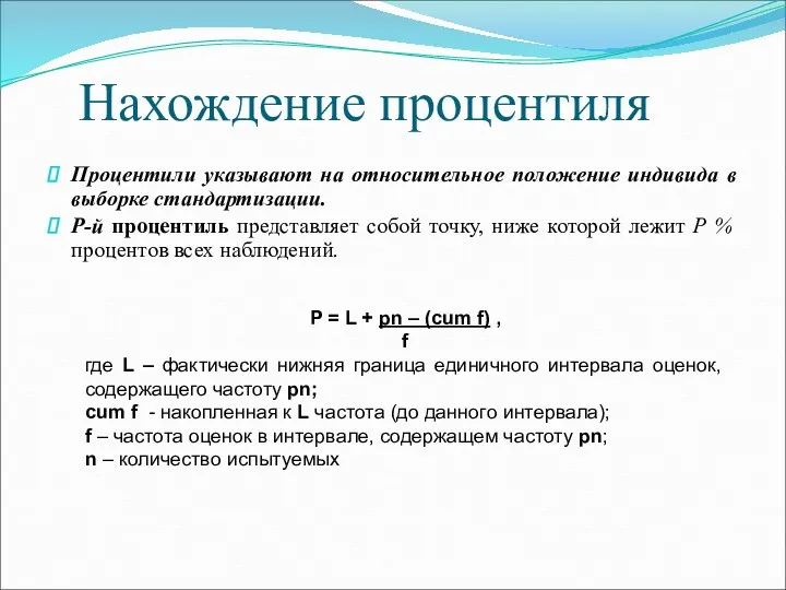 Нахождение процентиля Процентили указывают на относительное положение индивида в выборке